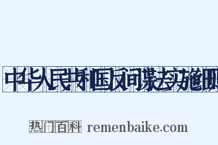 中华人民共和国反间谍法实施细则是什么意思的图片